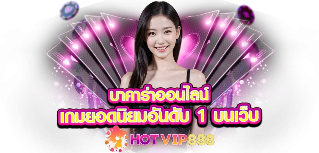 บาคาร่าออนไลน์ เกมยอดนิยมอันดับ1 บนเว็บ HOTVIP888 ปก 09.08.67