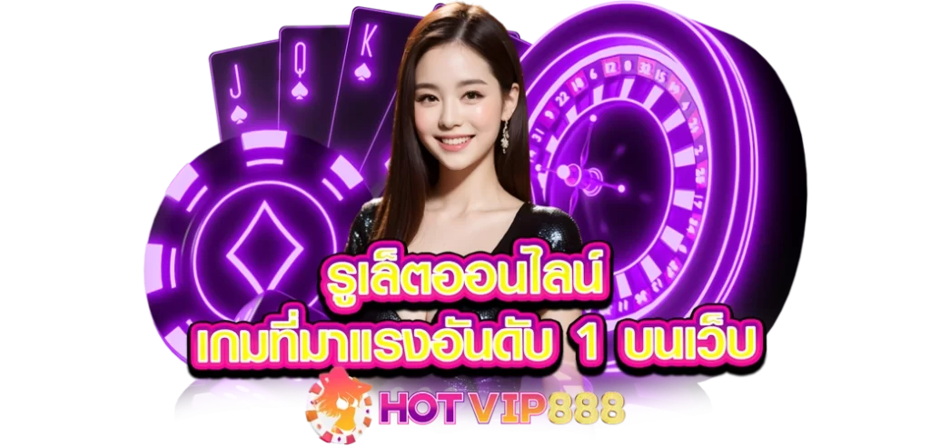 รูเล็ตออนไลน์ เกมที่มาแรงอันดับ1 บนเว็บ HOTVIP888 ปก 09.08.67