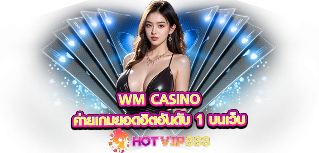 WM CASINO ค่ายเกมยอดฮิตอันดับ1 บนเว็บ HOTVIP888 ปก 12.08.67