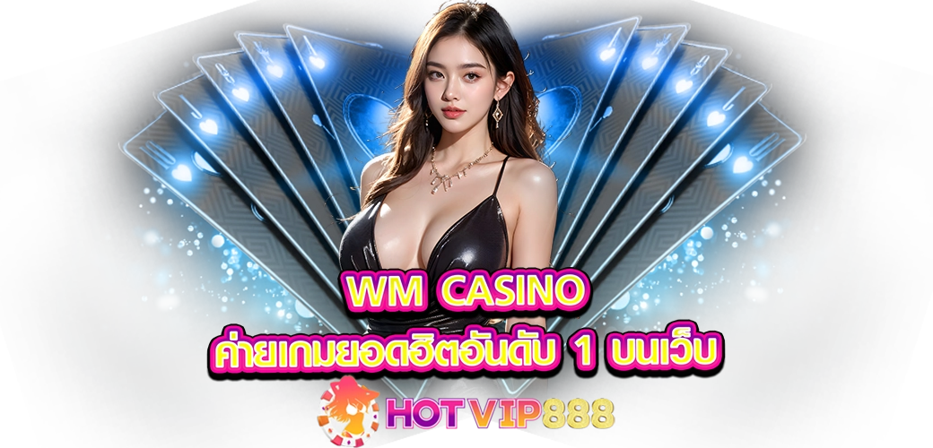 WM CASINO ค่ายเกมยอดฮิตอันดับ1 บนเว็บ HOTVIP888 ปก 12.08.67