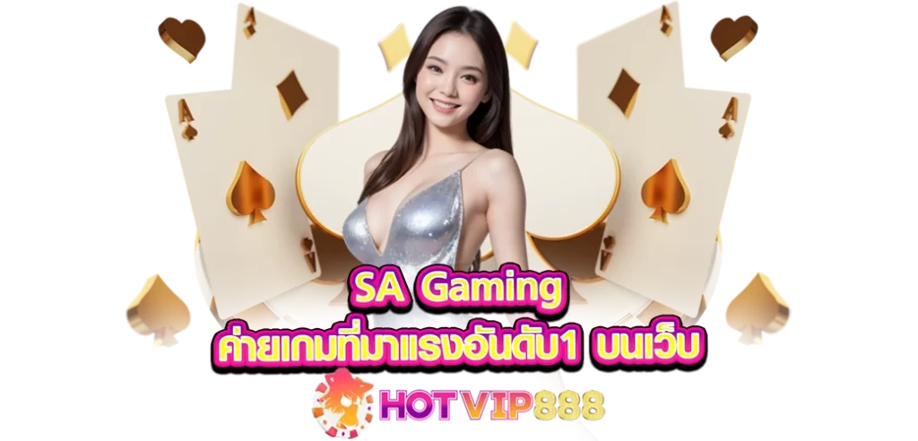 SA Gaming ค่ายเกมที่มาแรงอันดับ1 บนเว็บ HOTVIP888 ปก12.08.67