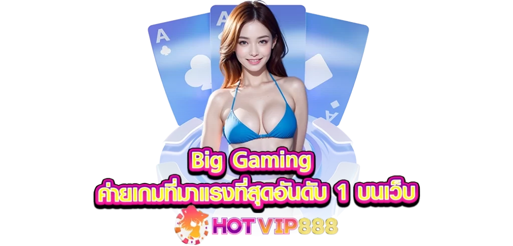 Big Gaming ค่ายเกมที่มาแรงที่สุดอันดับ1 บนเว็บ HOTVIP888 ปก 12.08.67