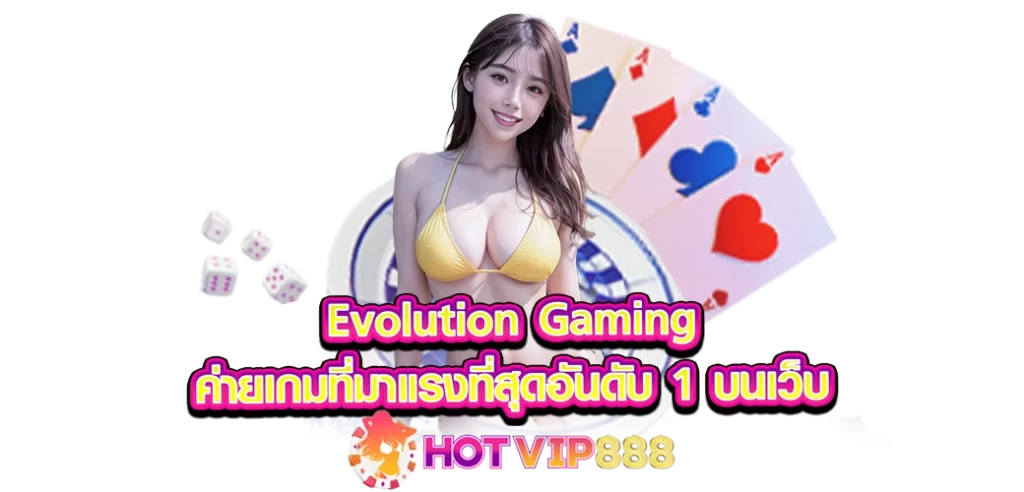 Evolution Gaming ค่ายเกมที่มาแรงอันดับ1 บนเว็บ HOTVIP888 ปก